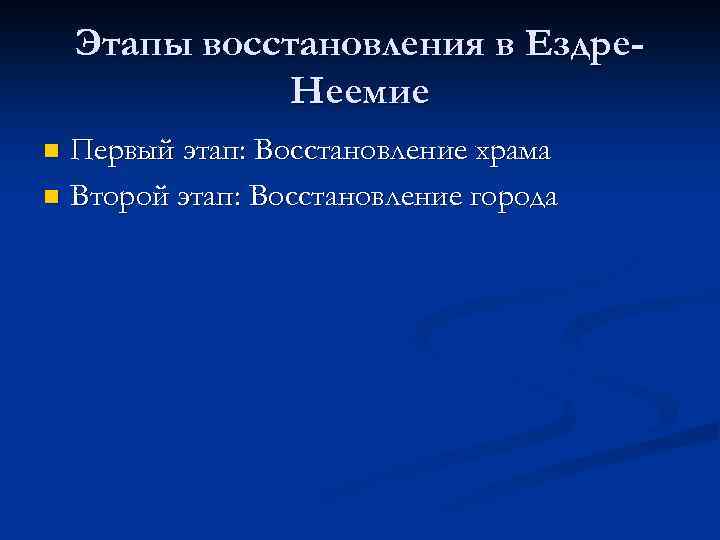 Этапы восстановления в Ездре. Неемие Первый этап: Восстановление храма n Второй этап: Восстановление города