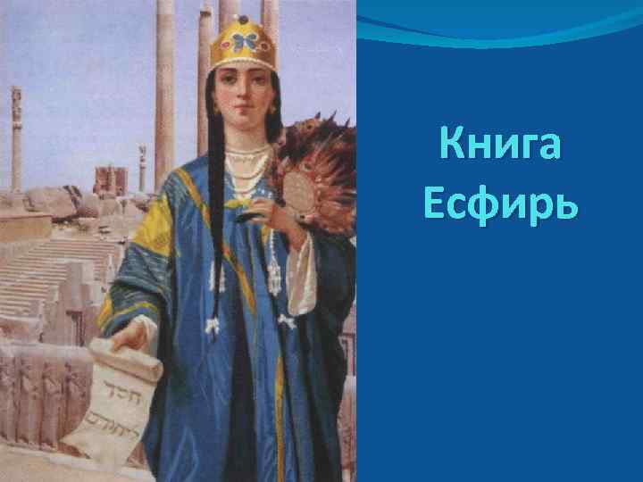 Книга Есфирь 