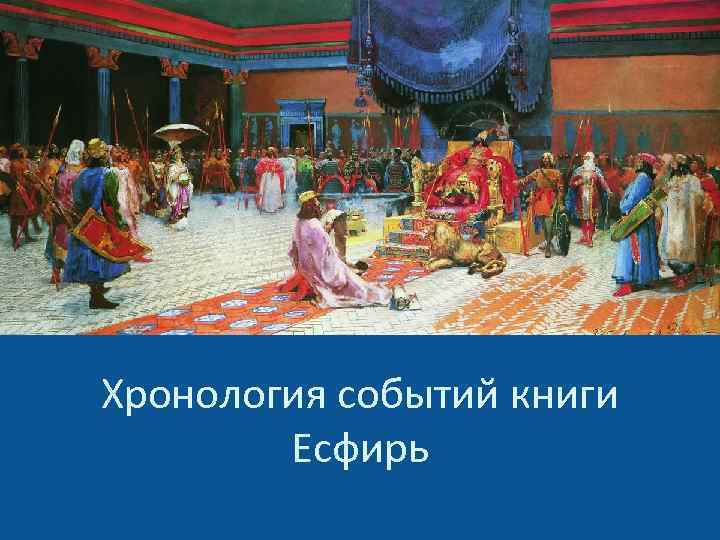 Хронология событий книги Есфирь 