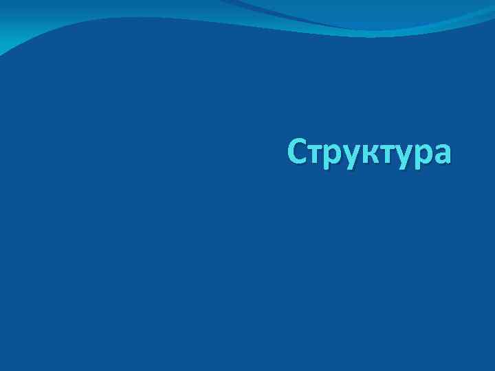 Структура 