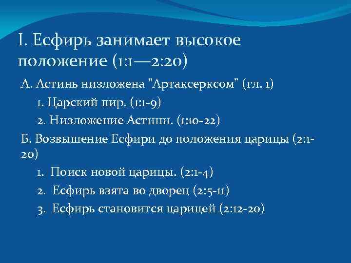 I. Есфирь занимает высокое положение (1: 1— 2: 20) А. Астинь низложена "Артаксерксом" (гл.