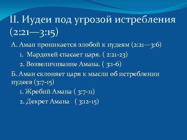 II. Иудеи под угрозой истребления (2: 21— 3: 15) А. Аман проникается злобой к