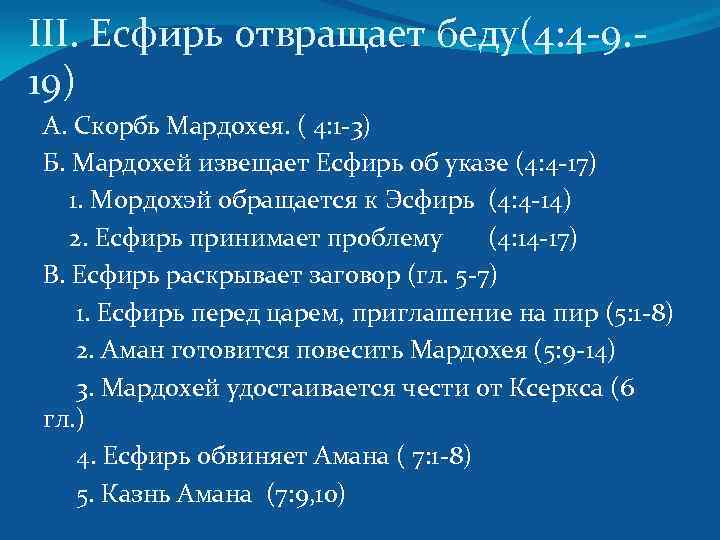 III. Есфирь отвращает беду(4: 4 -9. 19) А. Скорбь Мардохея. ( 4: 1 -3)