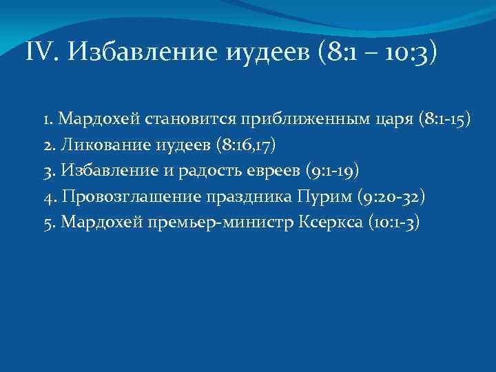 IV. Избавление иудеев (8: 1 – 10: 3) 1. Мардохей становится приближенным царя (8: