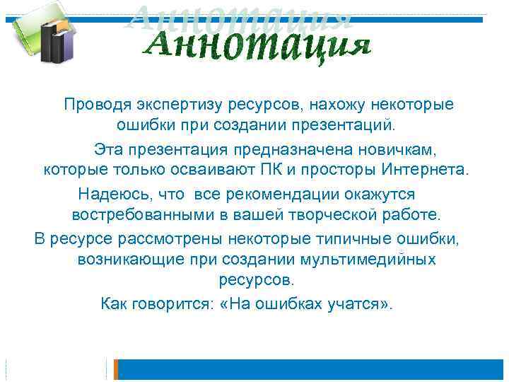 Проводя экспертизу ресурсов, нахожу некоторые ошибки при создании презентаций. Эта презентация предназначена новичкам, которые