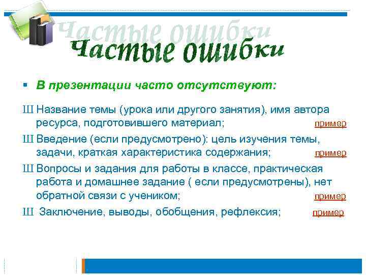 § В презентации часто отсутствуют: Ш Название темы (урока или другого занятия), имя автора