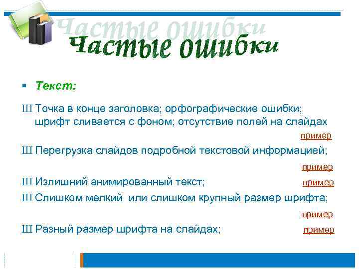 § Текст: Ш Точка в конце заголовка; орфографические ошибки; шрифт сливается с фоном; отсутствие