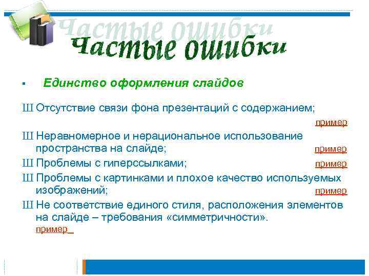 § Единство оформления слайдов Ш Отсутствие связи фона презентаций с содержанием; пример Ш Неравномерное