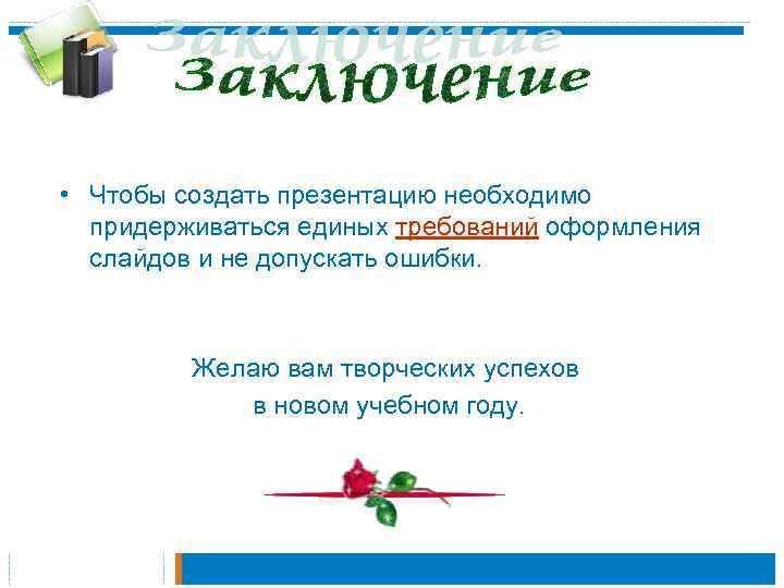  • Чтобы создать презентацию необходимо придерживаться единых требований оформления слайдов и не допускать