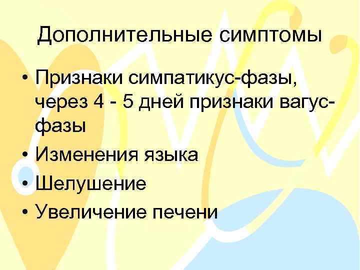 Дополнительные симптомы • Признаки симпатикус-фазы, через 4 - 5 дней признаки вагусфазы • Изменения
