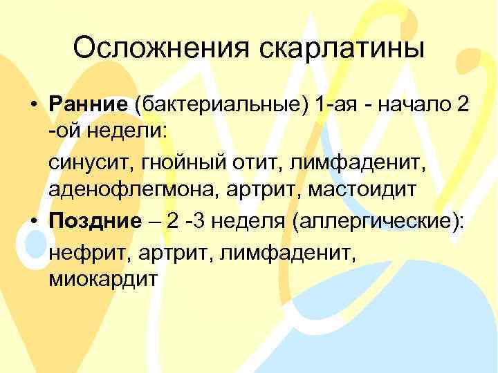 Осложнения скарлатины • Ранние (бактериальные) 1 -ая - начало 2 -ой недели: синусит, гнойный