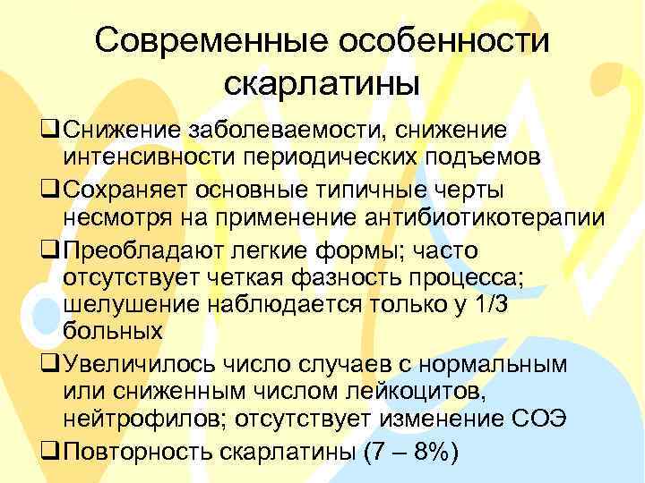 Современные особенности скарлатины q Снижение заболеваемости, снижение интенсивности периодических подъемов q Сохраняет основные типичные