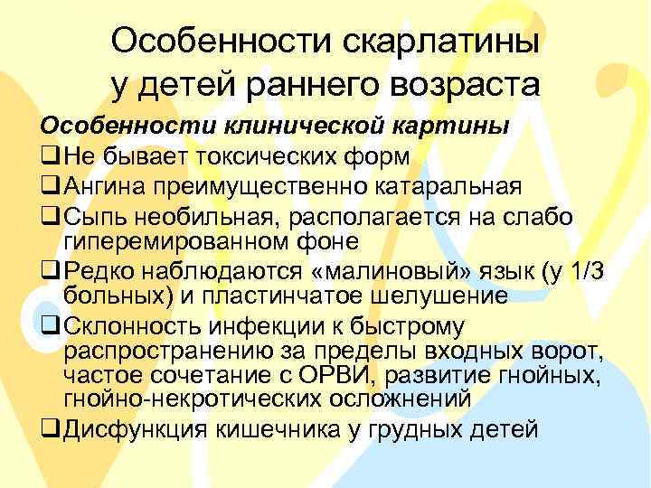 Особенности скарлатины у детей раннего возраста Особенности клинической картины q Не бывает токсических форм