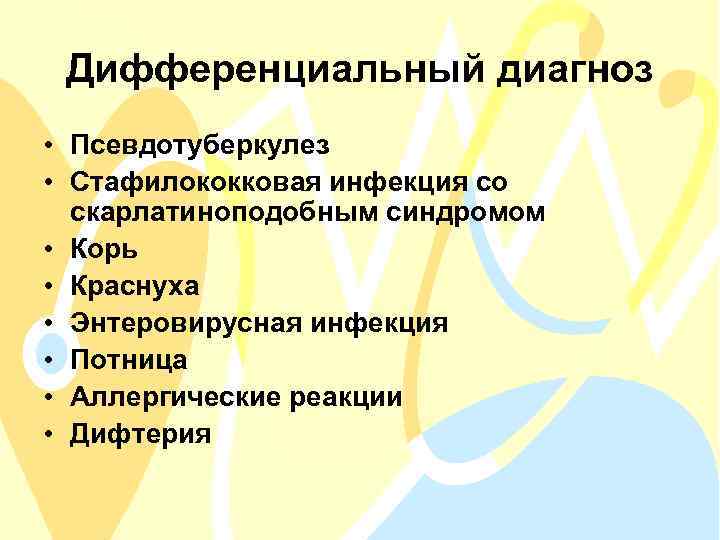 Дифференциальный диагноз • Псевдотуберкулез • Стафилококковая инфекция со скарлатиноподобным синдромом • Корь • Краснуха