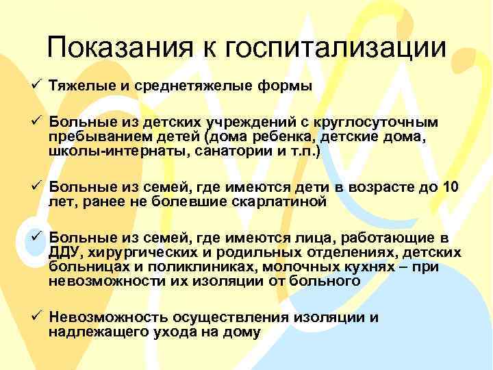 Показания к госпитализации ü Тяжелые и среднетяжелые формы ü Больные из детских учреждений с