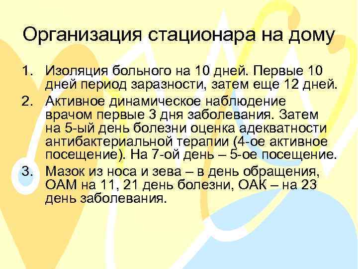 Организация стационара на дому 1. Изоляция больного на 10 дней. Первые 10 дней период