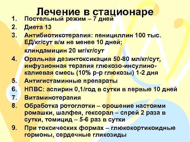 1. 2. 3. 4. 5. 6. 7. 8. 9. Лечение в стационаре Постельный режим