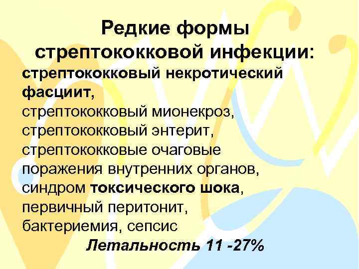 Редкие формы стрептококковой инфекции: стрептококковый некротический фасциит, стрептококковый мионекроз, стрептококковый энтерит, стрептококковые очаговые поражения