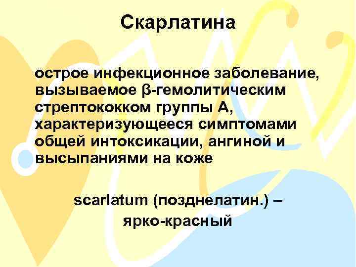 Скарлатина острое инфекционное заболевание, вызываемое β-гемолитическим стрептококком группы А, характеризующееся симптомами общей интоксикации, ангиной