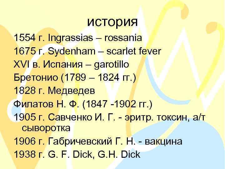 история 1554 г. Ingrassias – rossania 1675 г. Sydenham – scarlet fever XVI в.