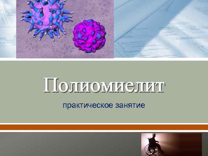 Полиомиелит практическое занятие 