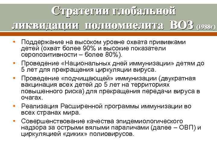 Стратегии глобальной ликвидации полиомиелита ВОЗ (1988 г) • Поддержание на высоком уровне охвата прививками