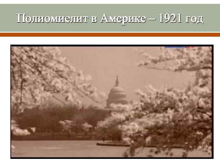Полиомиелит в Америке – 1921 год 