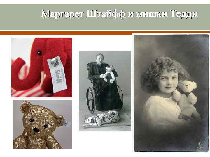  Маргарет Штайфф и мишки Тедди 