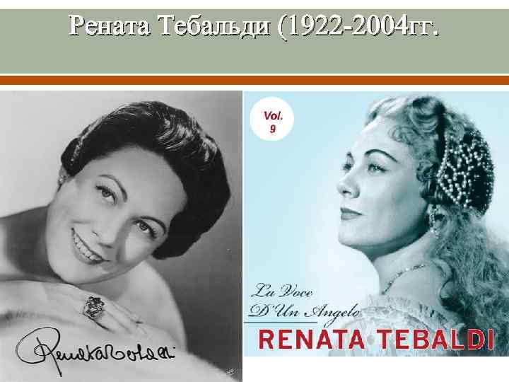 Рената Тебальди (1922 -2004 гг. 