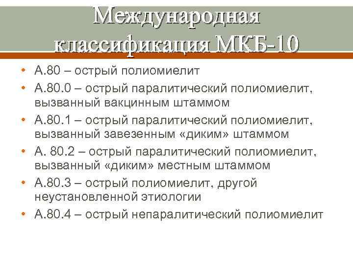 Международная классификация МКБ-10 • А. 80 – острый полиомиелит • А. 80. 0 –