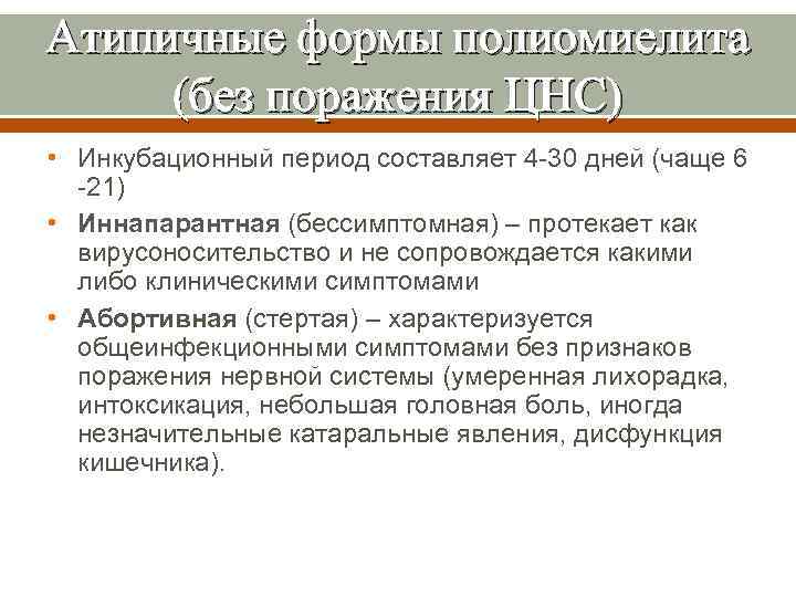 Атипичные формы полиомиелита (без поражения ЦНС) • Инкубационный период составляет 4 -30 дней (чаще