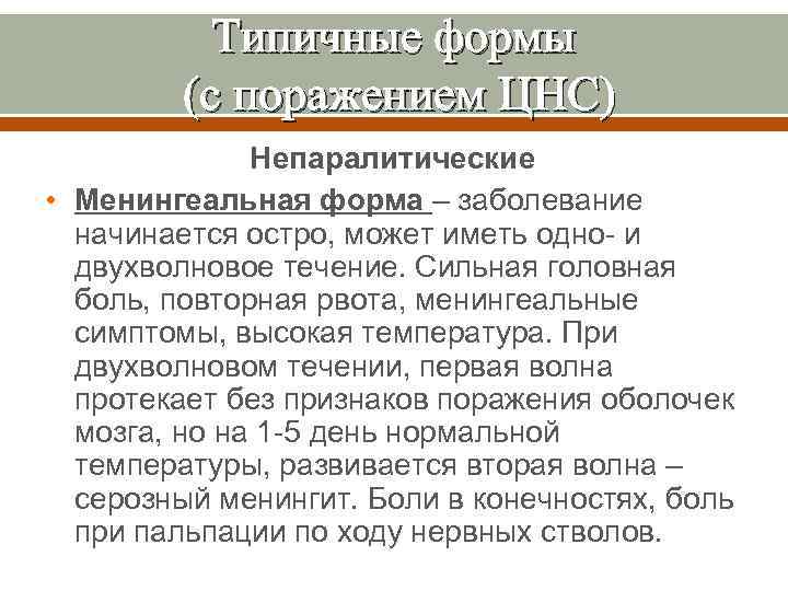 Типичные формы (с поражением ЦНС) Непаралитические • Менингеальная форма – заболевание начинается остро, может