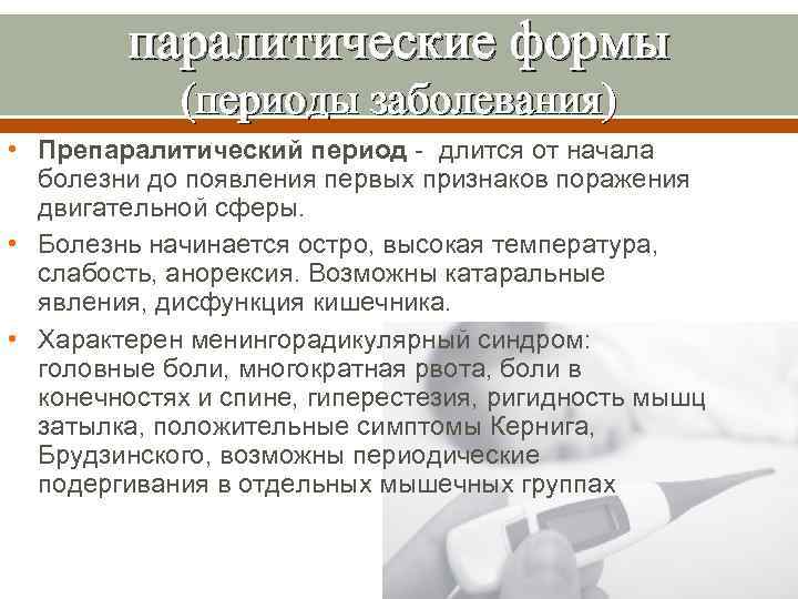 паралитические формы (периоды заболевания) • Препаралитический период - длится от начала болезни до появления