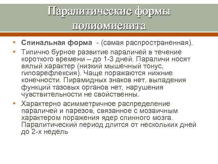 Паралитические формы полиомиелита • Спинальная форма - (самая распространенная). • Типично бурное развитие параличей