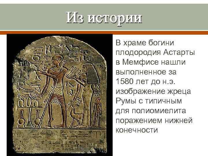 Из истории • В храме богини плодородия Астарты в Мемфисе нашли выполненное за 1580
