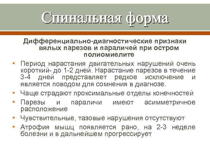 Спинальная форма • • • Дифференциально-диагностические признаки вялых парезов и параличей при остром полиомиелите