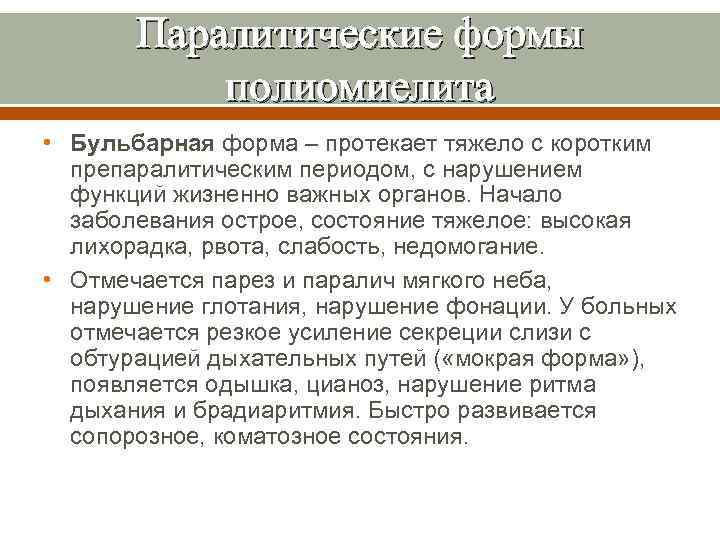 Паралитические формы полиомиелита • Бульбарная форма – протекает тяжело с коротким препаралитическим периодом, с
