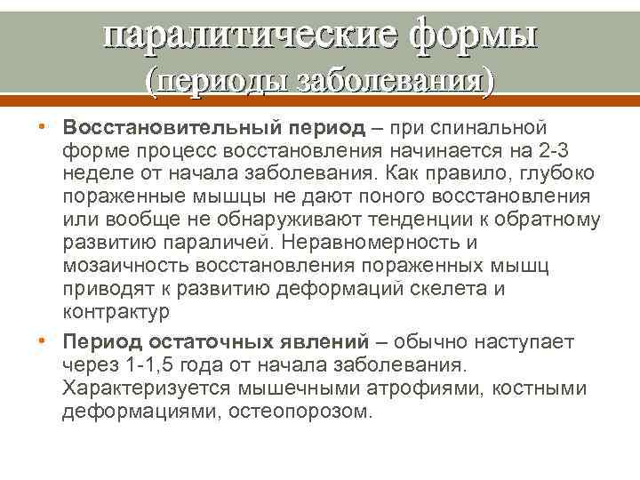 паралитические формы (периоды заболевания) • Восстановительный период – при спинальной форме процесс восстановления начинается