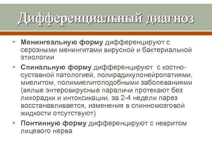 Дифференциальный диагноз • Менингеальную форму дифференцируют с серозными менингитами вирусной и бактериальной этиологии •