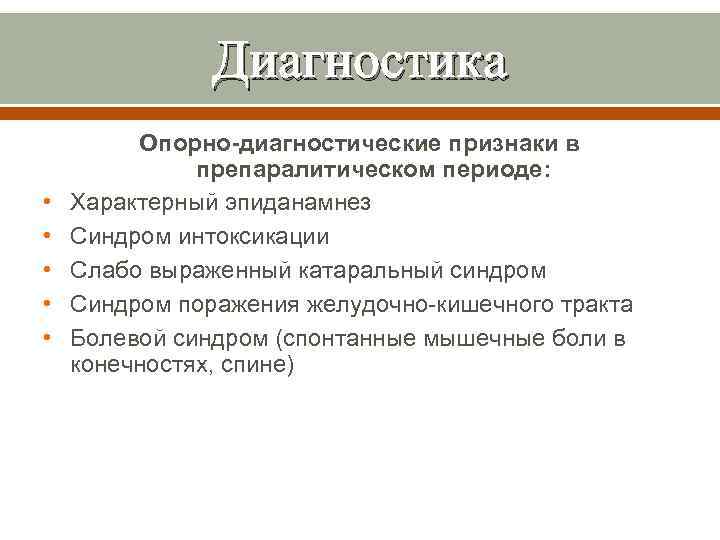 Диагностика • • • Опорно-диагностические признаки в препаралитическом периоде: Характерный эпиданамнез Синдром интоксикации Слабо