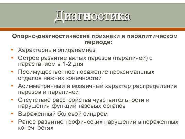 Диагностика Опорно-диагностические признаки в паралитическом периоде: • Характерный эпиданамнез • Острое развитие вялых парезов