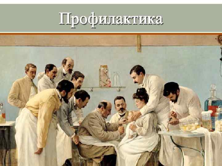 Профилактика 