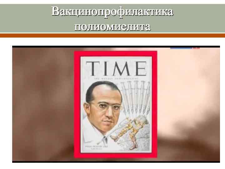 Вакцинопрофилактика полиомиелита 