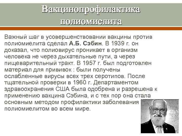 Вакцинопрофилактика полиомиелита Важный шаг в усовершенствовании вакцины против полиомиелита сделал А. Б. Сэбин. В