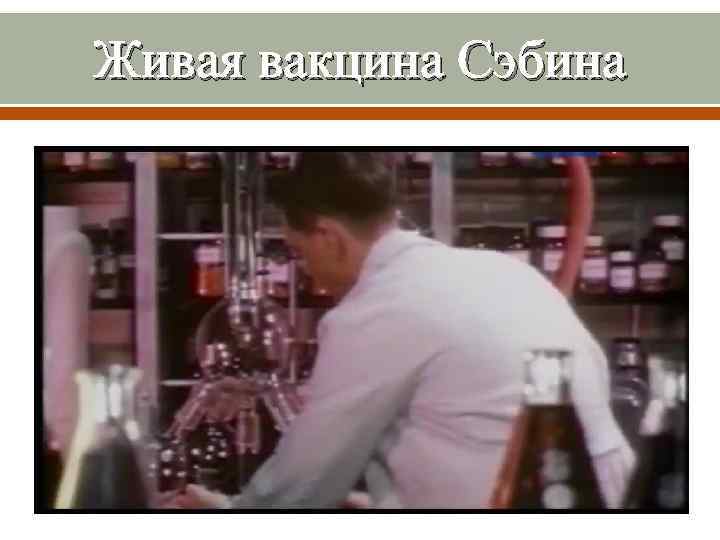 Живая вакцина Сэбина 