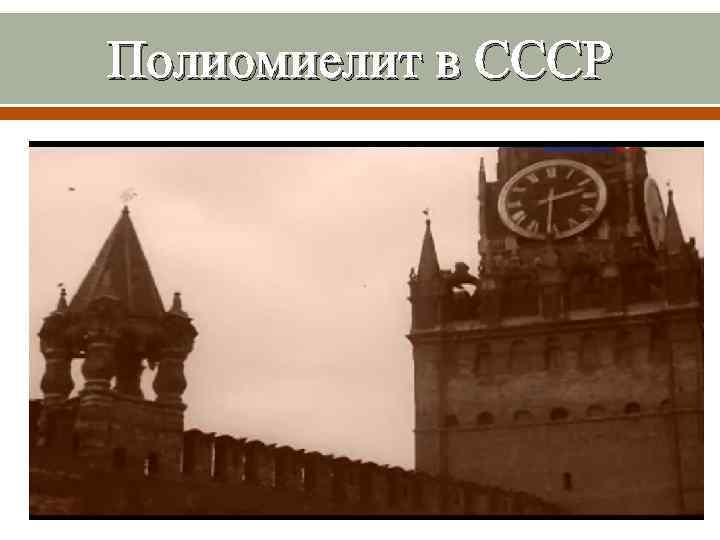 Полиомиелит в СССР 