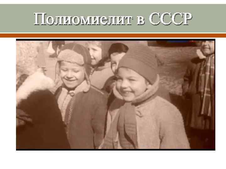 Полиомиелит в СССР 