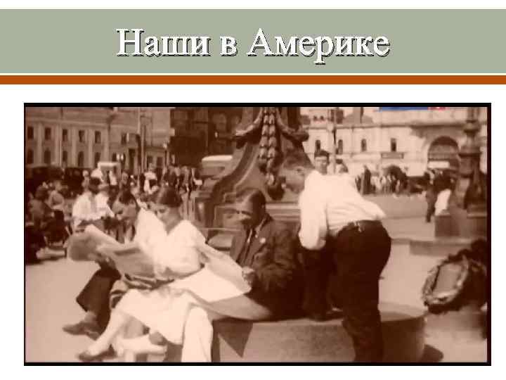 Наши в Америке 