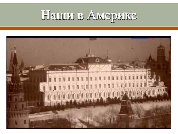 Наши в Америке 