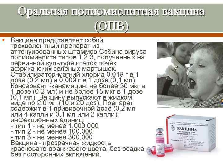 Оральная полиомиелитная вакцина (ОПВ) • Вакцина представляет собой трехвалентный препарат из аттенуированных штаммов Сэбина